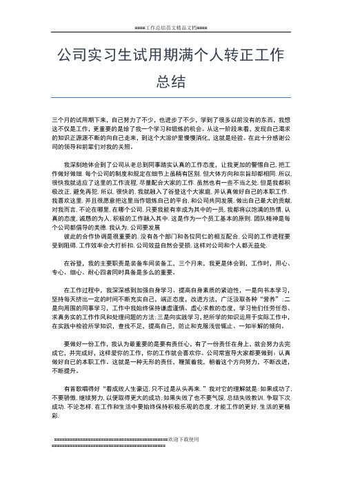 2019年最新公司实习生个人工作总结精选工作总结文档【五篇】
