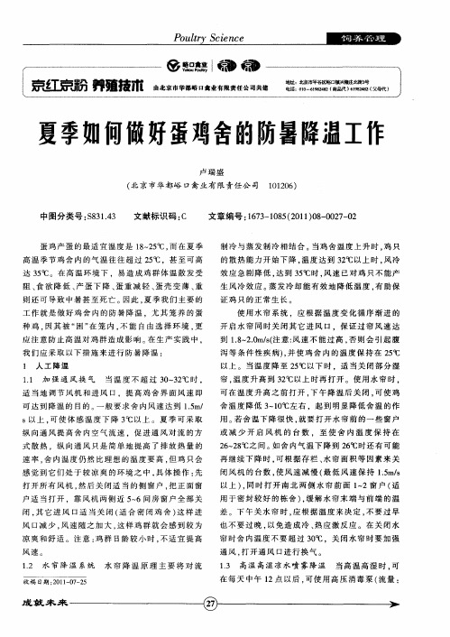 夏季如何做好蛋鸡舍的防暑降温工作
