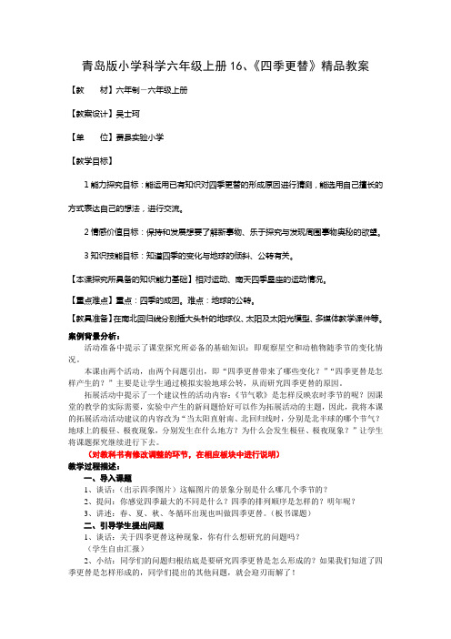 小学科学六年级上册1《四季更替》