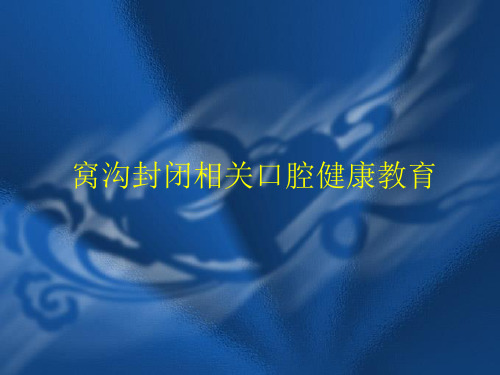 窝沟封闭的定义