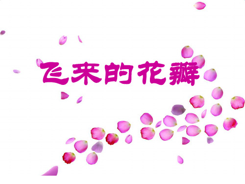人音版三年级音乐3 《飞来的花瓣》课件