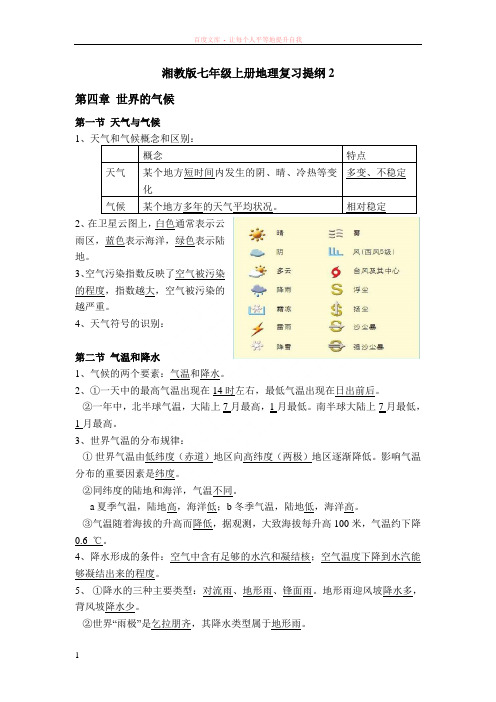 湘教版七年级地理上册复习提纲 (1)