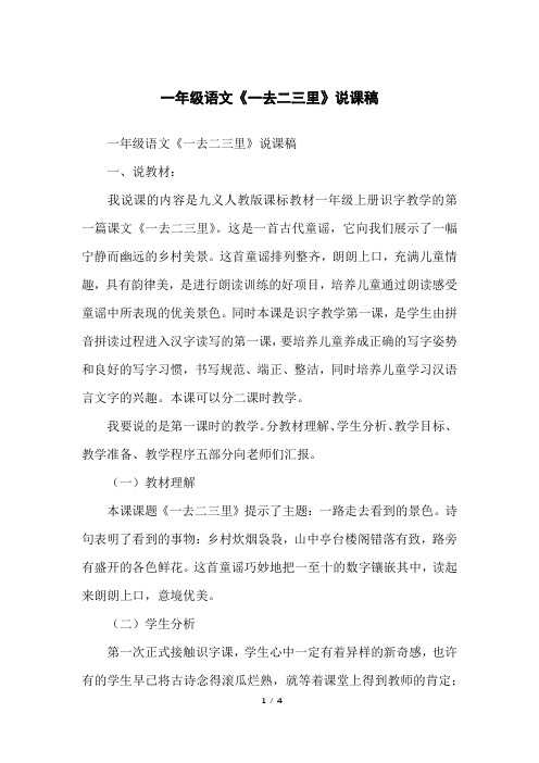 一年级语文《一去二三里》说课稿