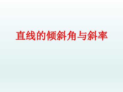 高中数学——直线的倾斜角和斜率