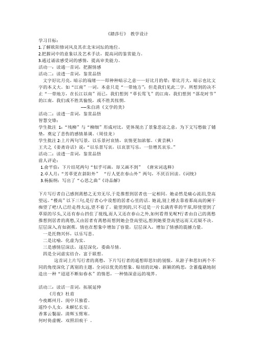 苏教版高中语文唐诗宋词选读《格高韵远”的北宋词(一)   ：踏莎行(候馆梅残)》公开课教案_0