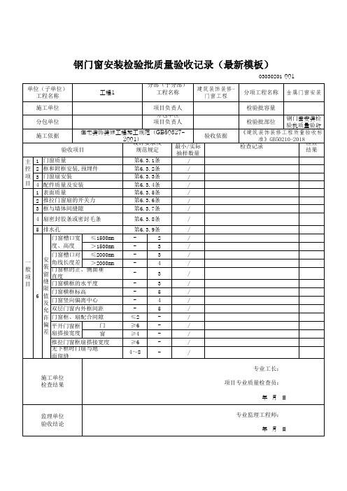钢门窗安装检验批质量验收记录(最新模板)
