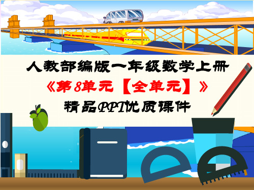 人教部编版一年级数学上册《第8单元 20以内的进位加法【全单元】》PPT课件