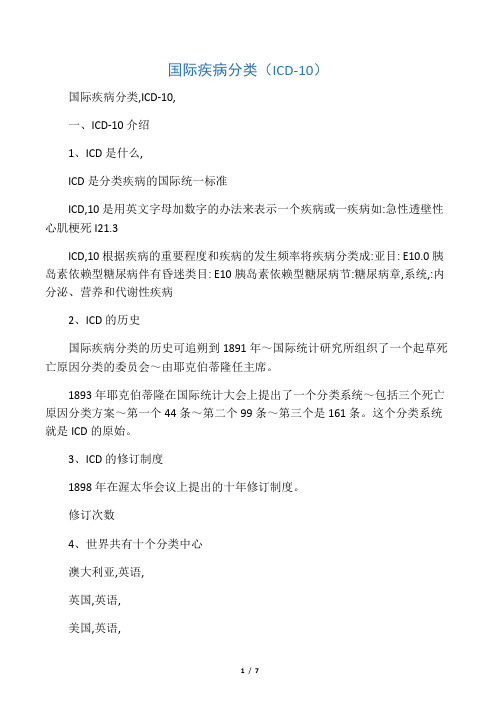 国际疾病分类(ICD-10)