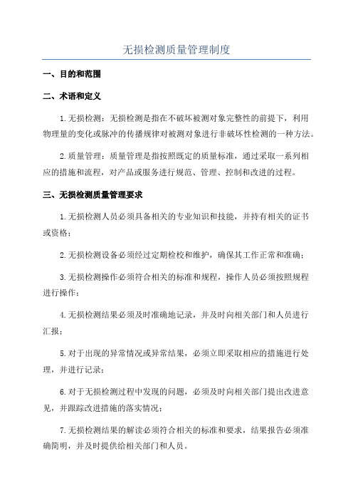 无损检测质量管理制度