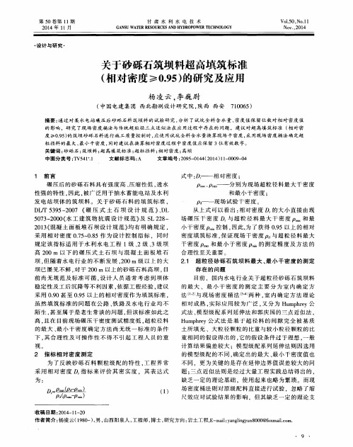 关于砂砾石筑坝料超高填筑标准(相对密度≥0.95)的研究及应用