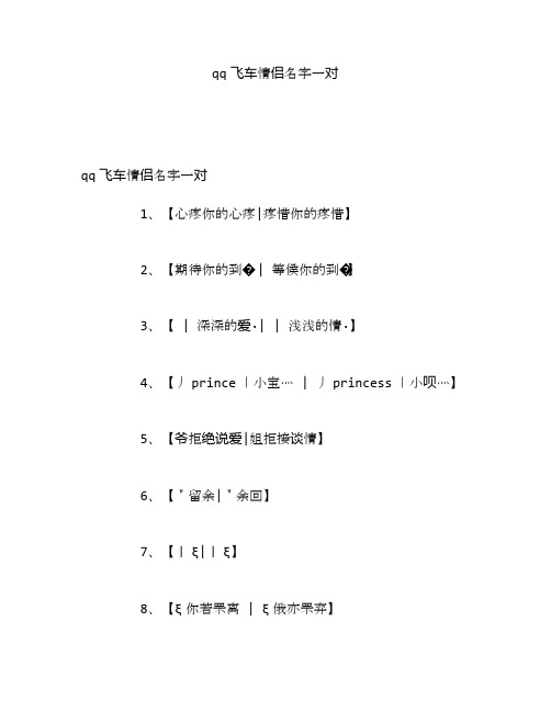 qq飞车情侣名字一对