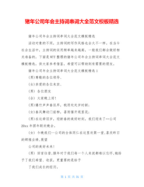 猪年公司年会主持词串词大全范文模板精选