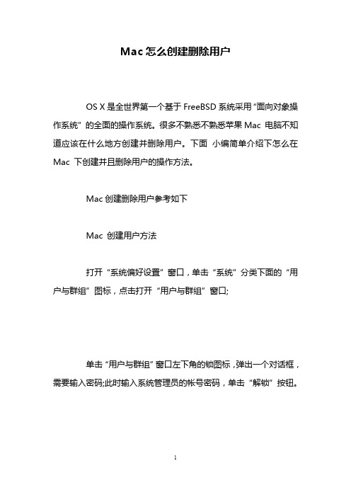 Mac怎么创建删除用户