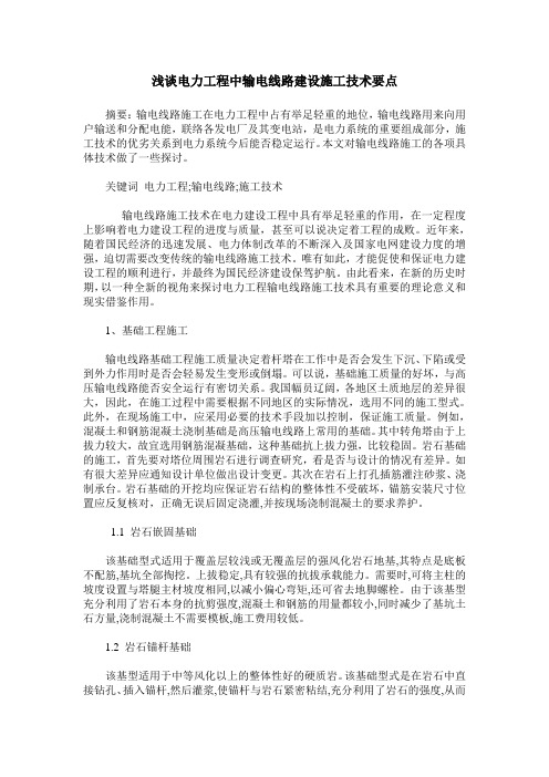 浅谈电力工程中输电线路建设施工技术要点