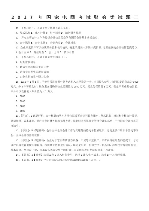 国家电网考试财会类试题二