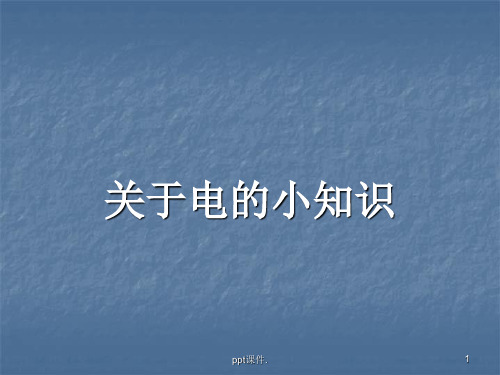 关于电的小知识ppt课件
