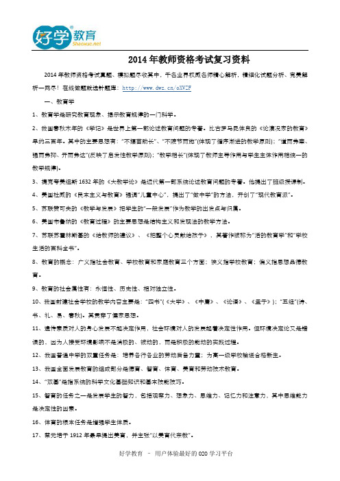 2014年教师资格考试复习资料