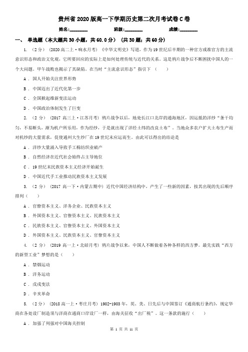 贵州省2020版高一下学期历史第二次月考试卷C卷
