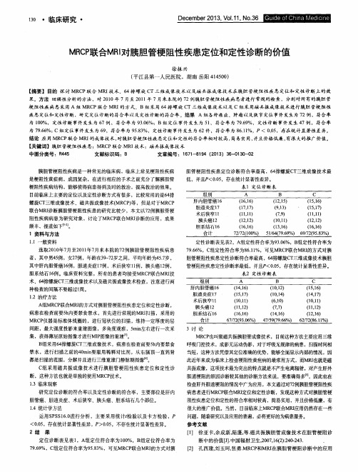 MRCP联合MRI对胰胆管梗阻性疾患定位和定性诊断的价值