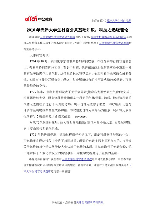 2016年天津大学生村官公共基础知识：科技之燃烧理论
