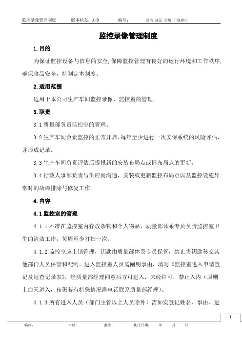 监控录像管理制度