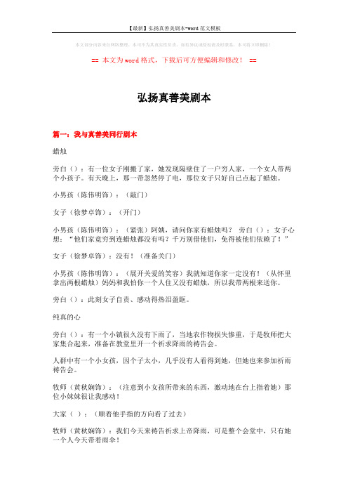 【最新】弘扬真善美剧本-word范文模板 (6页)