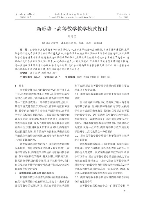 新形势下高等数学教学模式探讨