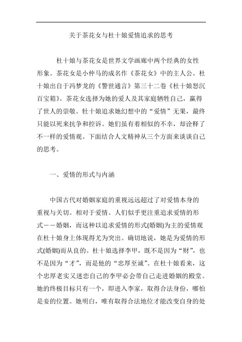 关于茶花女与杜十娘爱情追求的思考