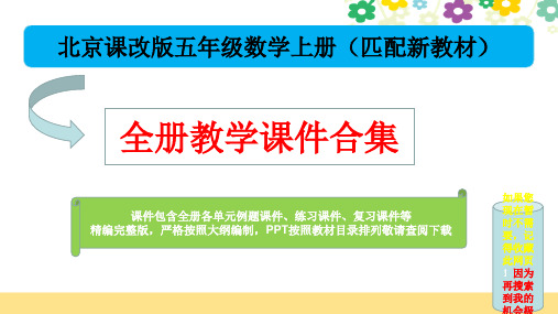 新北京课改版五年级数学上册全册优质课件合集