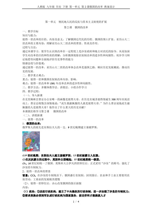 人教版 九年级 历史 下册 第一单元 第2课俄国的改革 教案设计