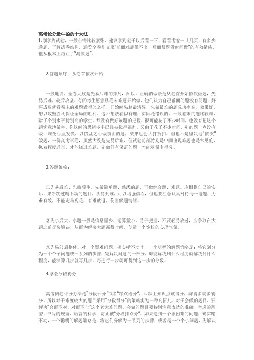 高考抢分最牛的的十大法