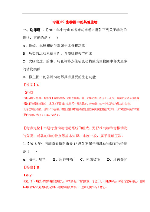 2018年中考生物试题考点分类汇编4