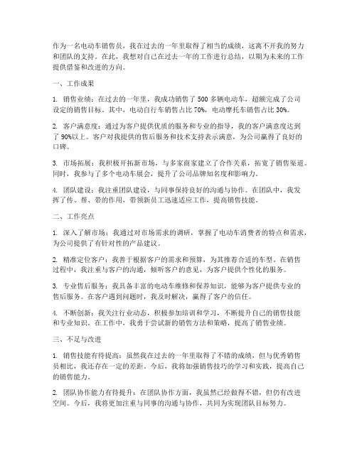 销售电动车个人工作总结