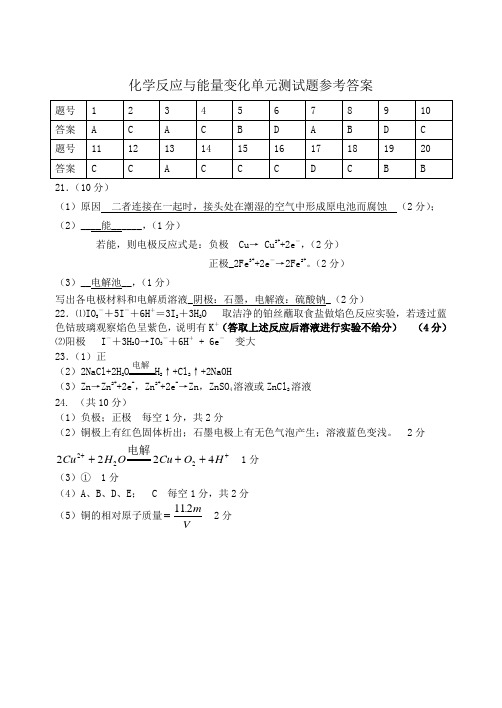 化学反应与能量变化单元测试题参考答案