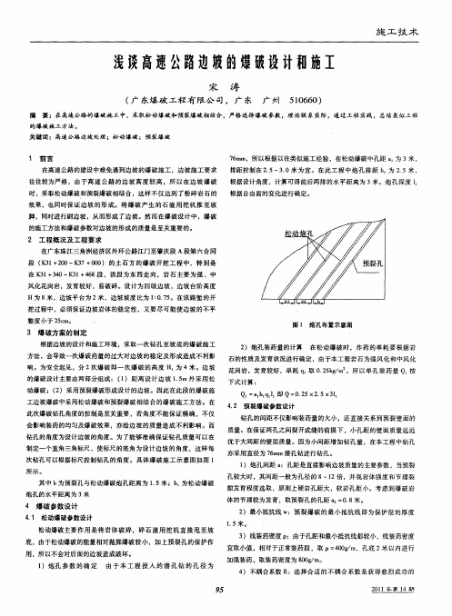 浅谈高速公路边坡的爆破设计和施工