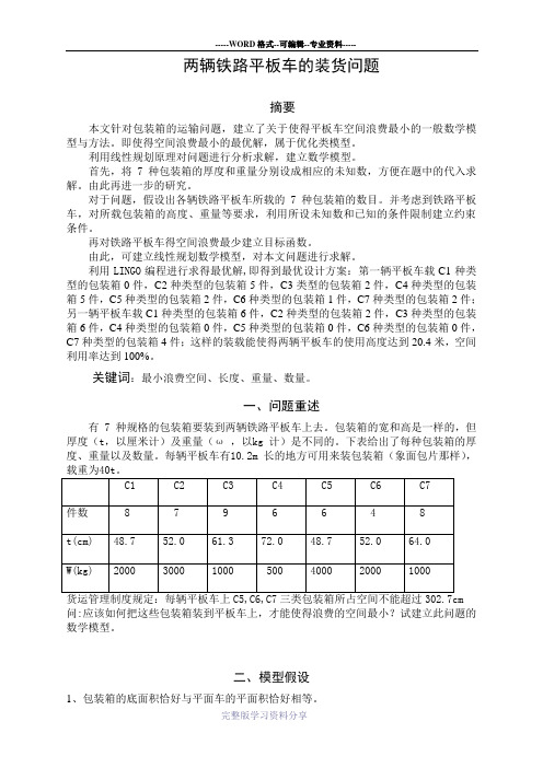 大学生数学建模论文---两辆铁路平板车的装货问题
