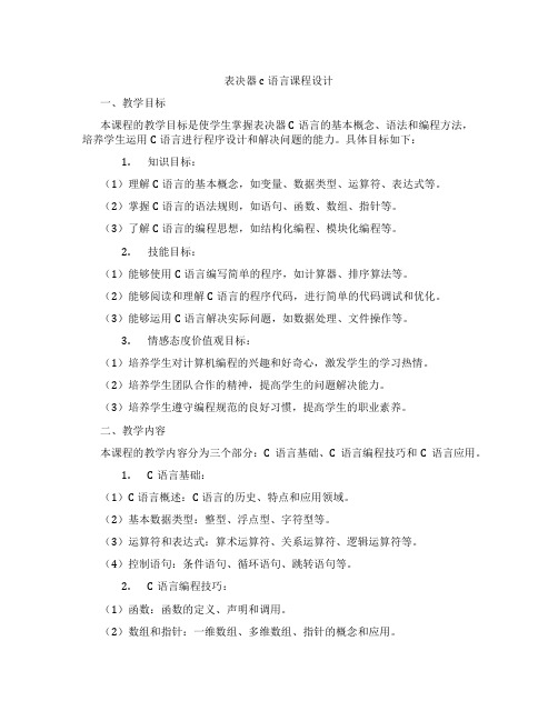 表决器c语言课程设计