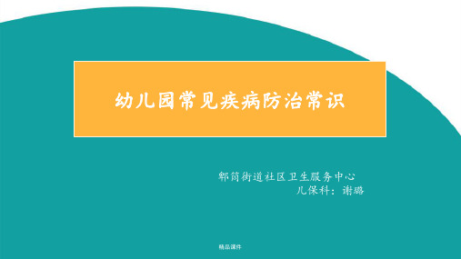学龄前儿童常见疾病防治常识