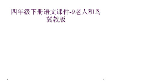 四年级下册语文课件-9老人和鸟冀教版 