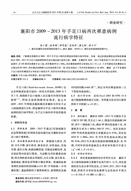 襄阳市2009-2013年手足口病再次罹患病例流行病学特征