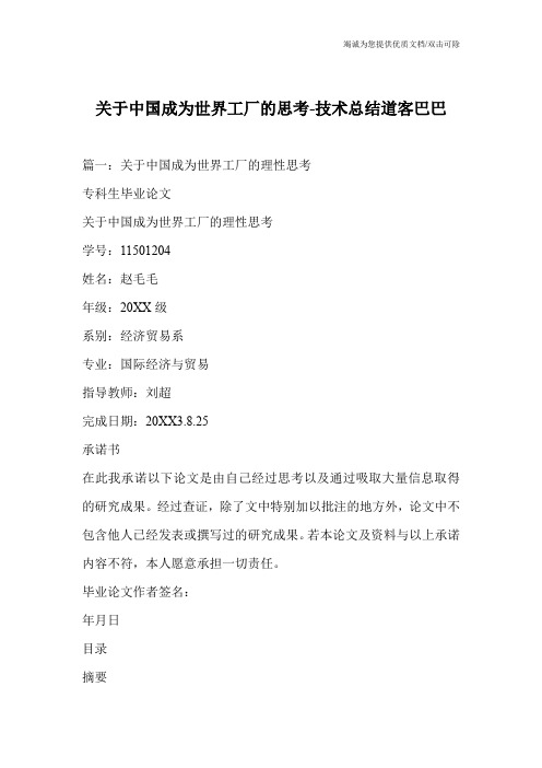 关于中国成为世界工厂的思考-技术总结道客巴巴