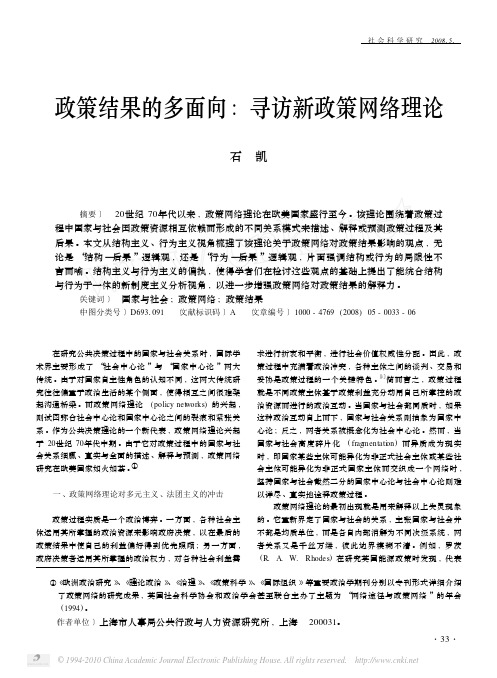 政策结果的多面向_寻访新政策网络理论_石凯