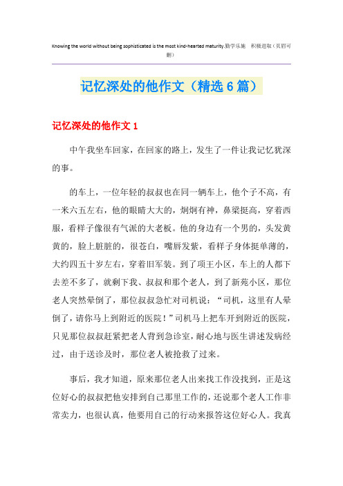 记忆深处的他作文(精选6篇)