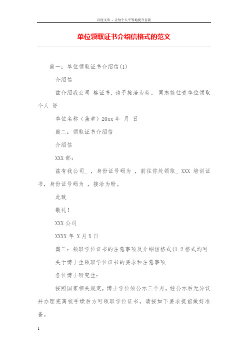 单位领取证书介绍信格式的范文