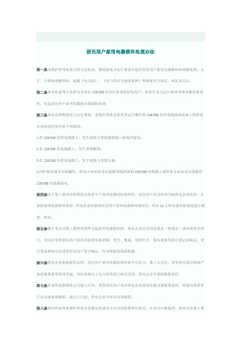 居民用户家用电器损坏处理办法