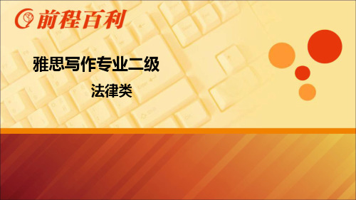 2015年雅思写作 法律类