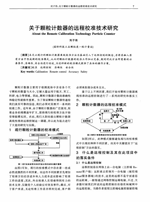 关于颗粒计数器的远程校准技术研究