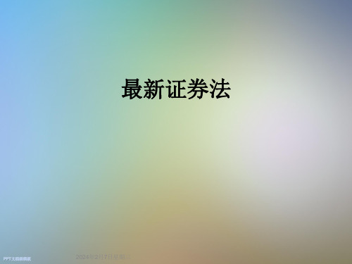 最新证券法
