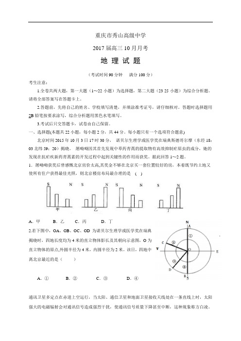 重庆市秀山高级中学高三10月月考——地理地理
