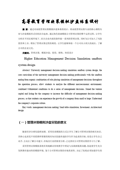管理决策模拟沙盘论文